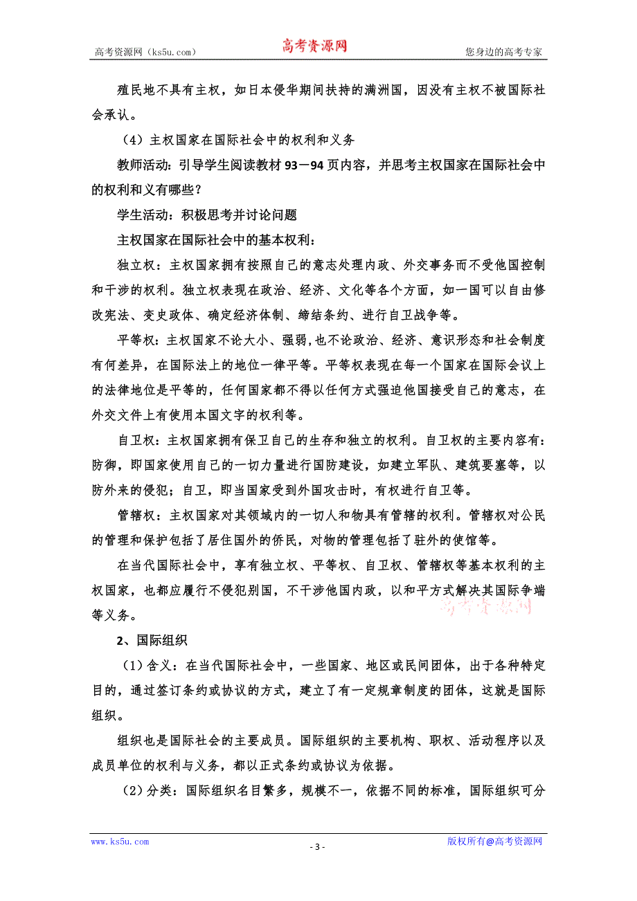 2013学年高一政治教学设计： 8.1《国际社会的成员：主权国家和国际组织》（新人教版必修2）.doc_第3页