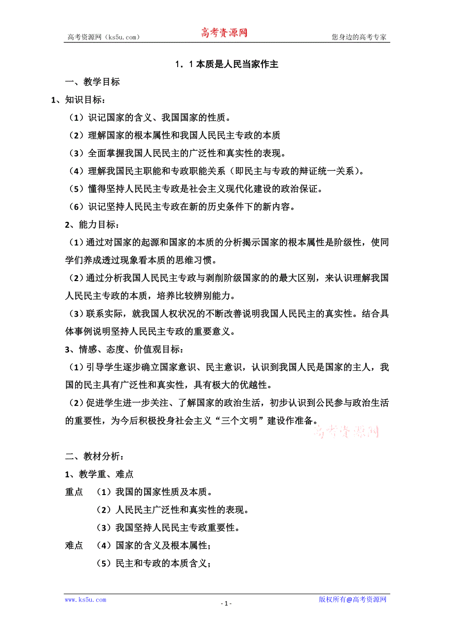 2013学年高一政治教学设计： 1.1《本质是人民当家作主》（新人教版必修2）.doc_第1页