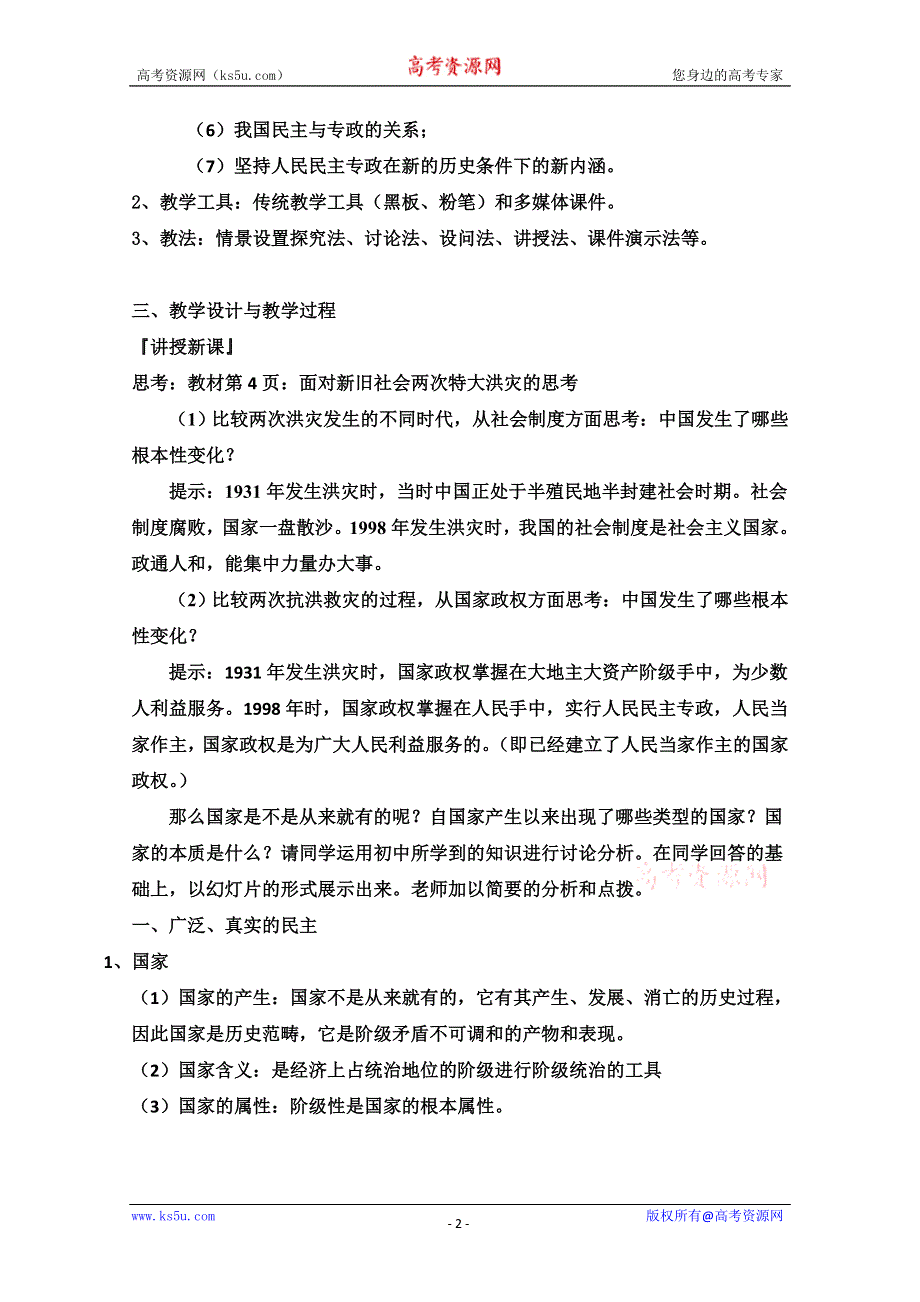 2013学年高一政治教学设计： 1.1《本质是人民当家作主》（新人教版必修2）.doc_第2页