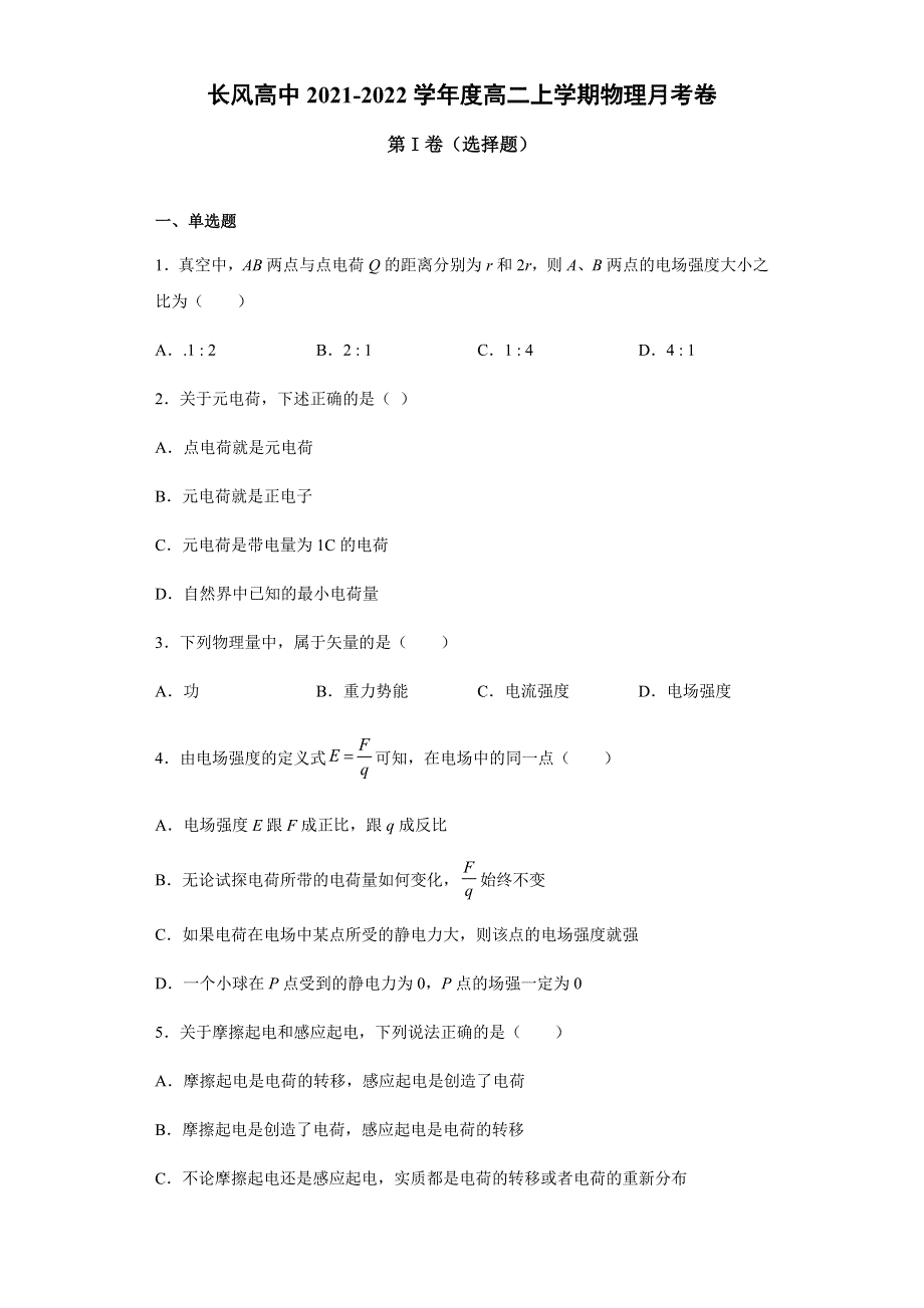 云南省昭通市镇雄县长风中学2021-2022学年高二上学期开学考试物理试题 WORD版含答案.docx_第1页