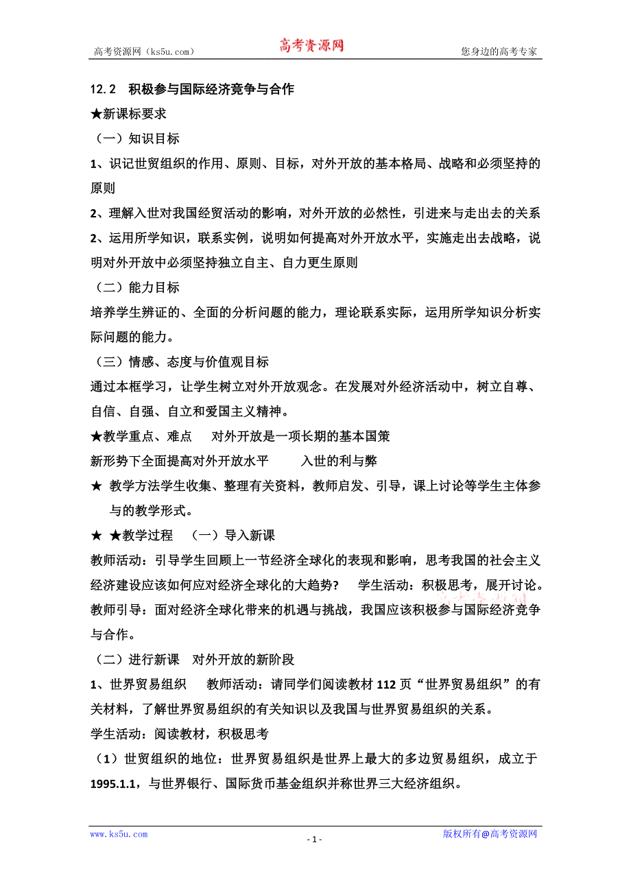 2013学年高一政治教学设计：12.2《积极参与国际经济竞争与合作》（新人教版必修1）.doc_第1页