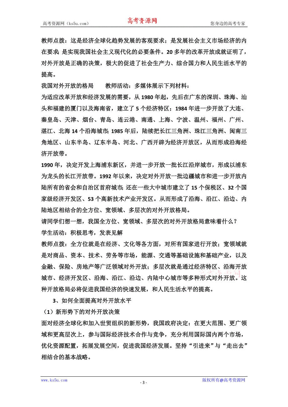 2013学年高一政治教学设计：12.2《积极参与国际经济竞争与合作》（新人教版必修1）.doc_第3页