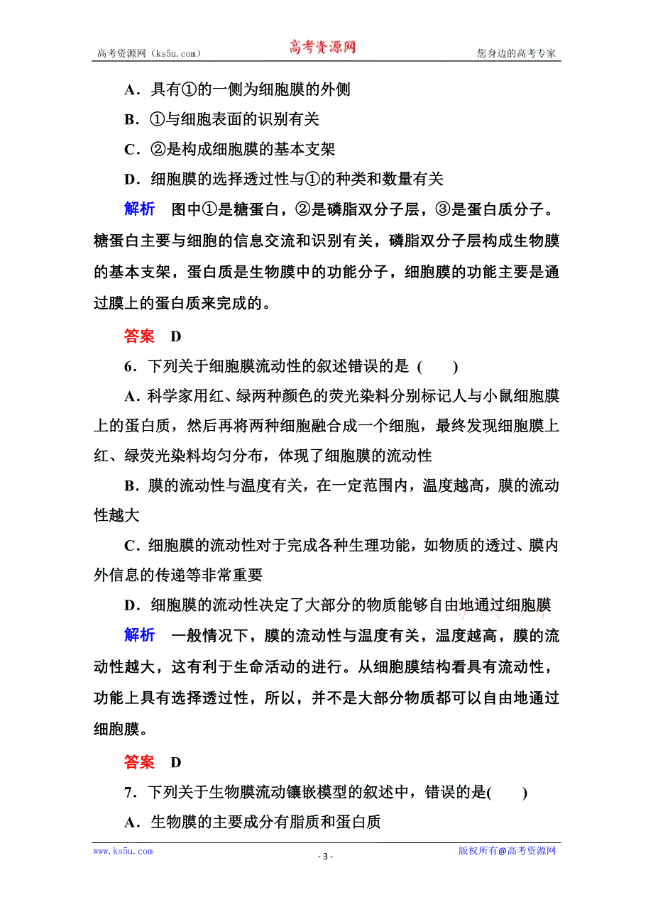 《名师一号》2014-2015学年高中生物（人教版）必修一双基限时练12 生物膜的流动镶嵌模型.doc_第3页