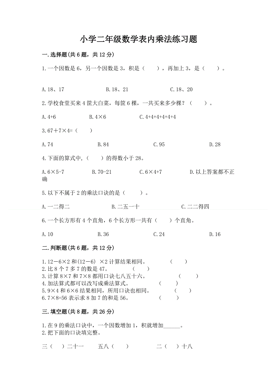 小学二年级数学表内乘法练习题【满分必刷】.docx_第1页