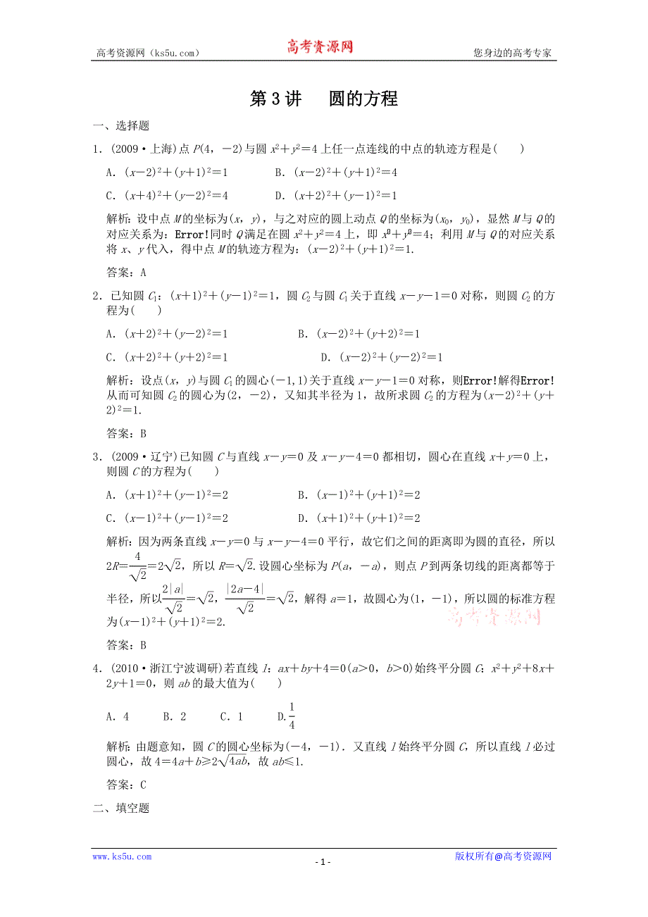 2011届高三数学新人教A版创新设计一轮复习随堂练习：8.3 圆的方程.doc_第1页