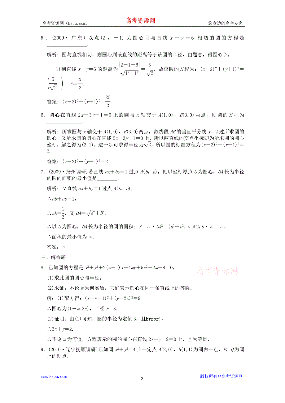 2011届高三数学新人教A版创新设计一轮复习随堂练习：8.3 圆的方程.doc_第2页