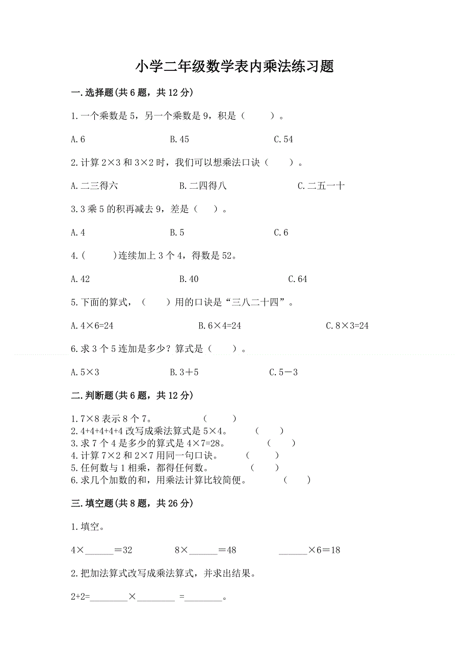 小学二年级数学表内乘法练习题【必刷】.docx_第1页