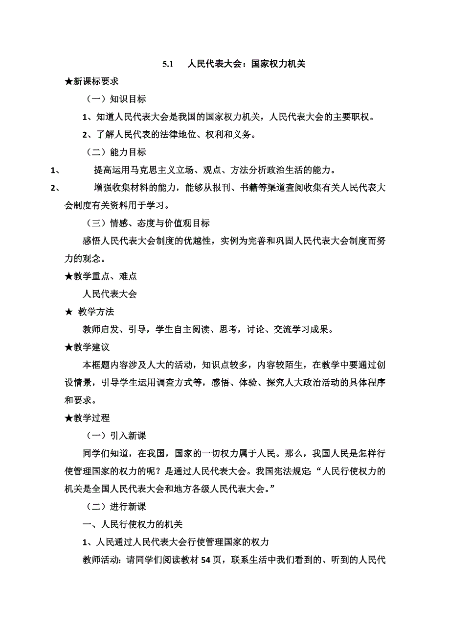 2013学年高一政治教学设计： 5.1《人民代表大会：国家权力机关》（新人教版必修2）.doc_第1页