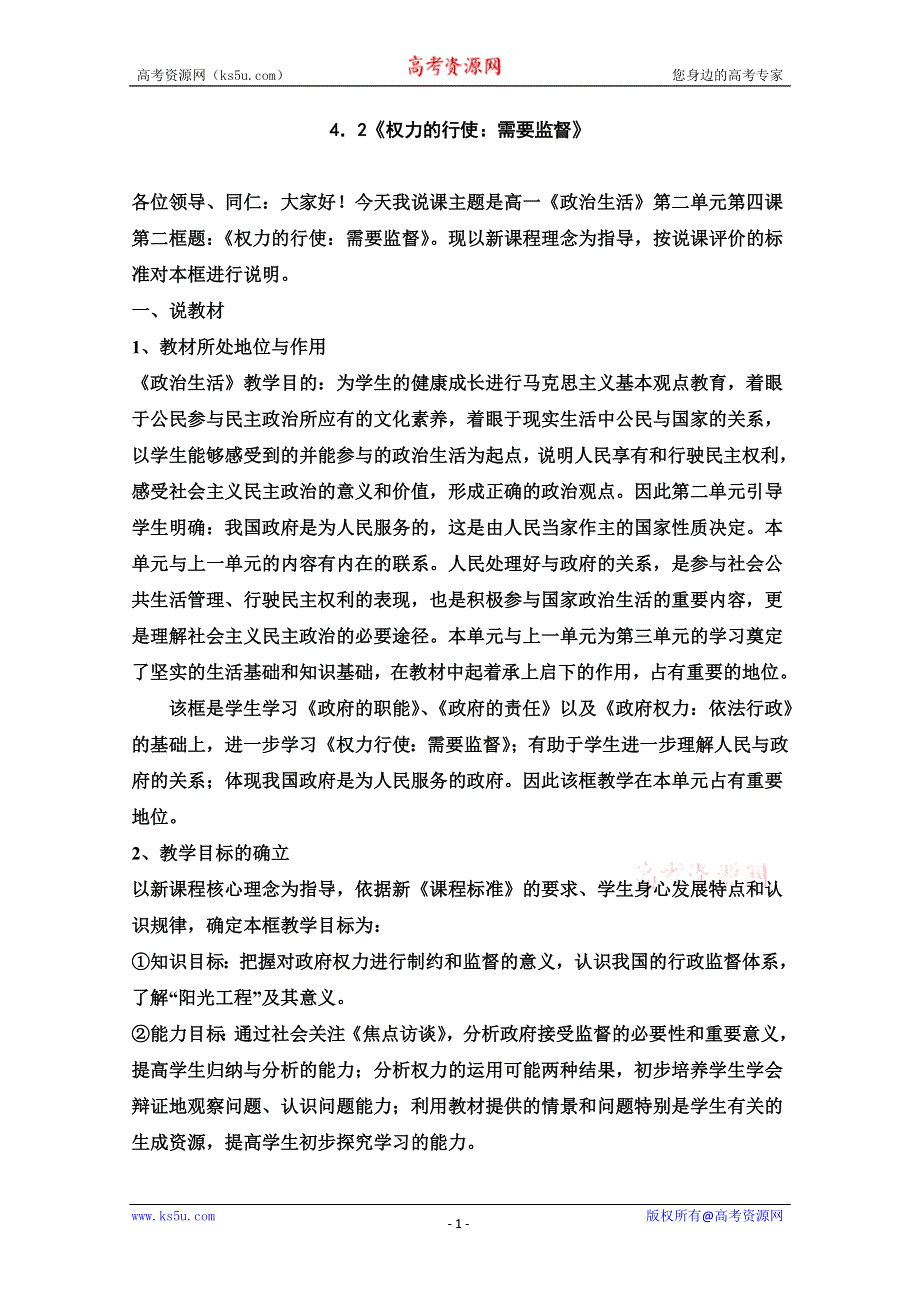 2013学年高一政治教学设计：4.2《权力的行使：需要监督》（新人教版必修1）.doc_第1页