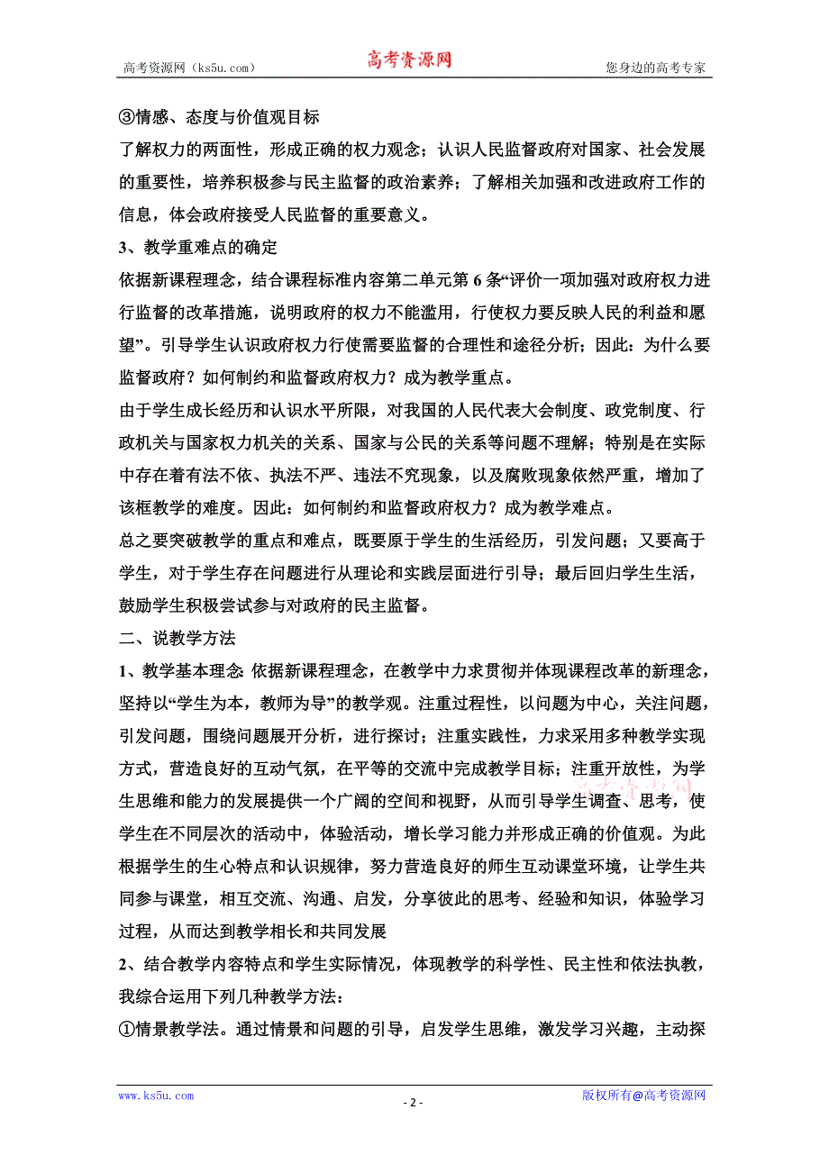 2013学年高一政治教学设计：4.2《权力的行使：需要监督》（新人教版必修1）.doc_第2页