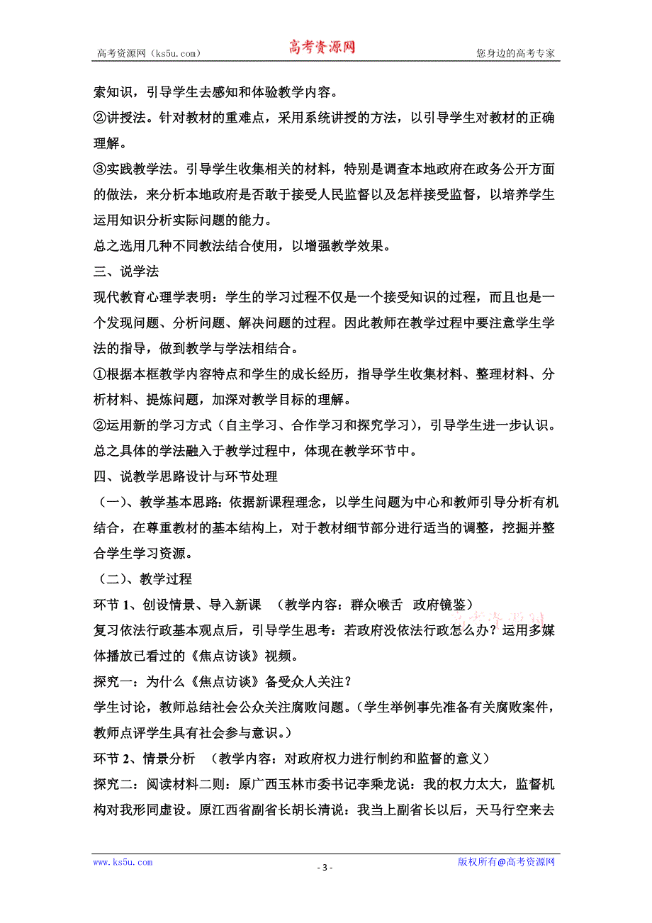 2013学年高一政治教学设计：4.2《权力的行使：需要监督》（新人教版必修1）.doc_第3页