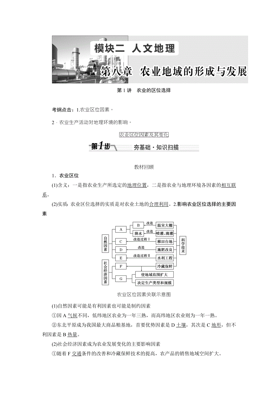 《创新方案》2017届新课标高考总复习地理教师用书：第八章 农业地域的形成与发展 WORD版含解析.doc_第1页