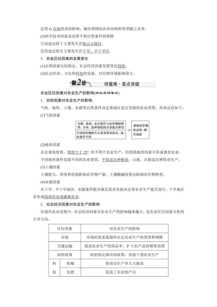 《创新方案》2017届新课标高考总复习地理教师用书：第八章 农业地域的形成与发展 WORD版含解析.doc_第2页