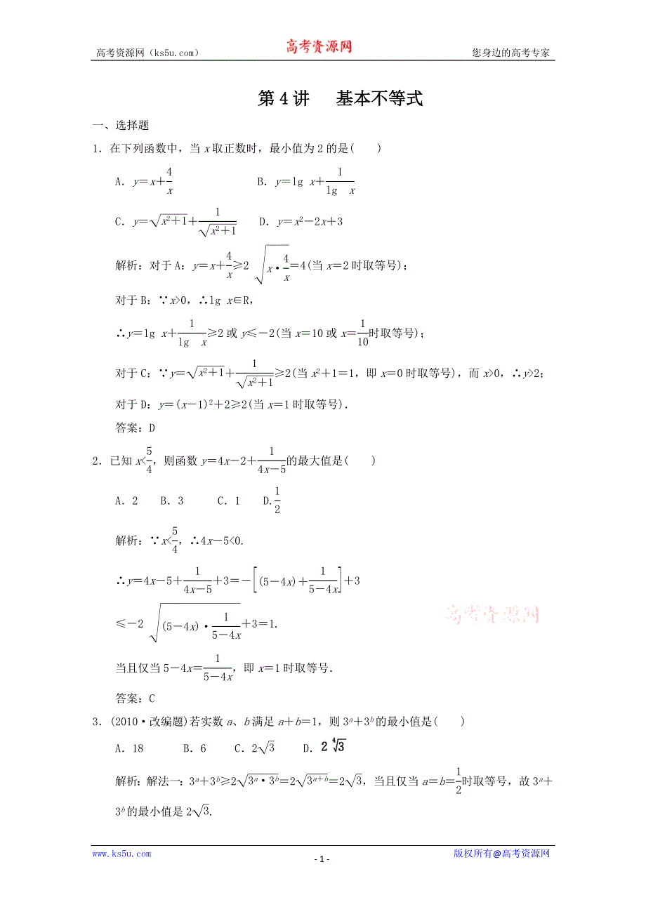 2011届高三数学新人教A版创新设计一轮复习随堂练习：6.4 基本不等式.doc_第1页