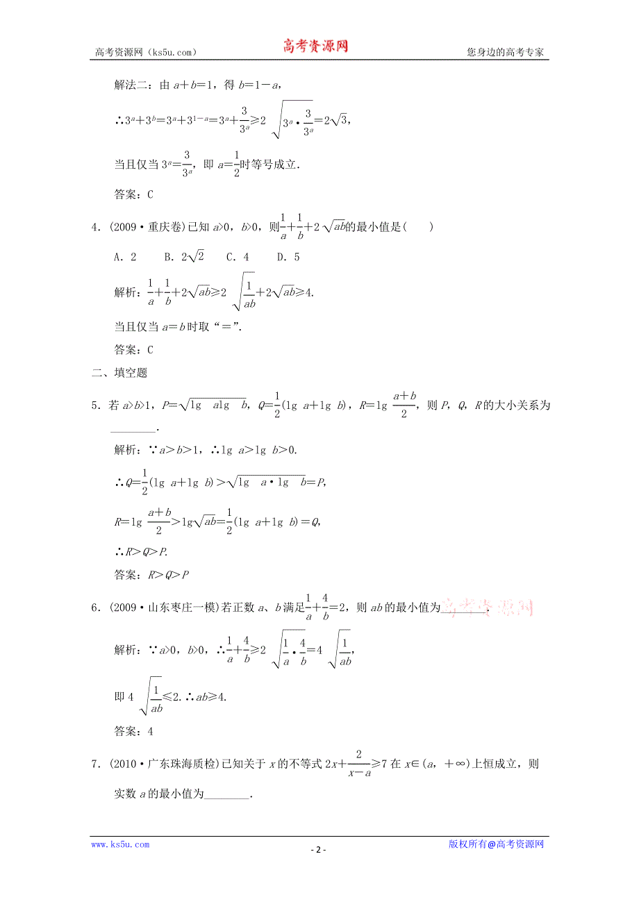 2011届高三数学新人教A版创新设计一轮复习随堂练习：6.4 基本不等式.doc_第2页