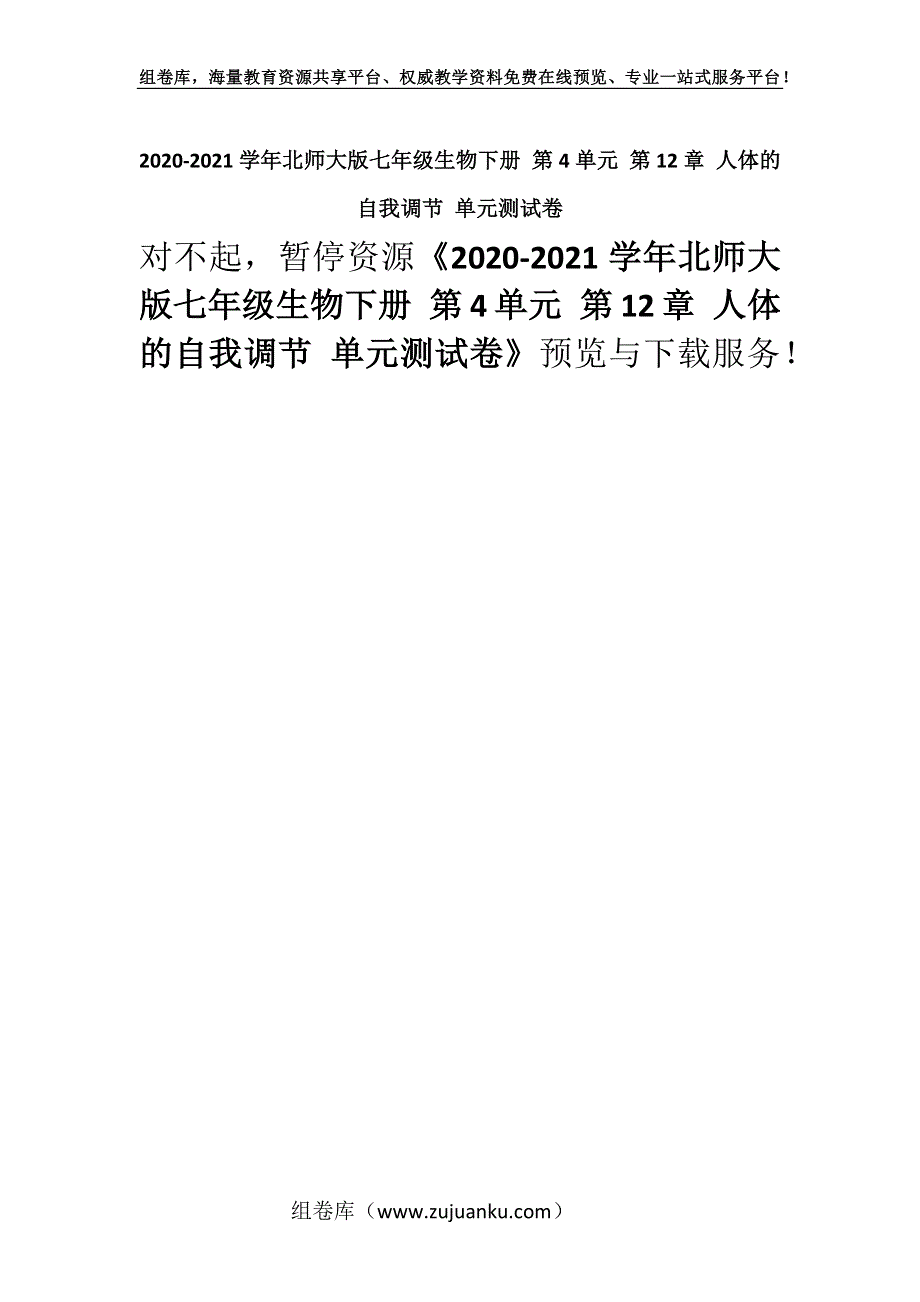 2020-2021学年北师大版七年级生物下册 第4单元 第12章 人体的自我调节 单元测试卷.docx_第1页