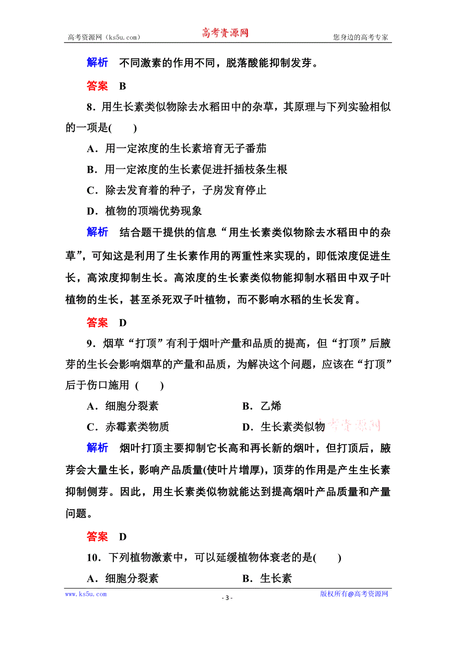 《名师一号》2014-2015学年高中生物（人教版）必修三双基限时练9 其他植物激素.doc_第3页