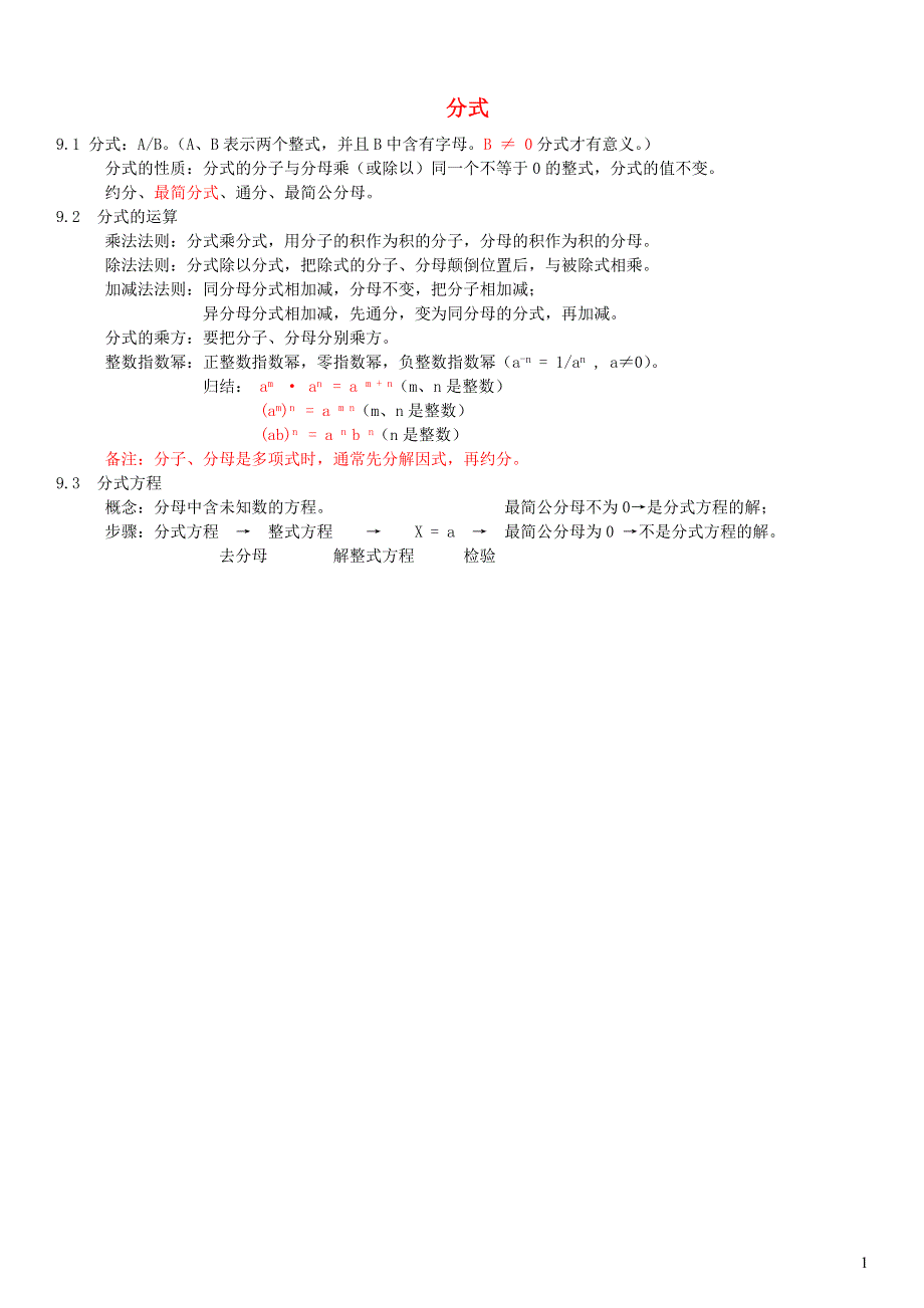 七年级数学下册 第9章 分式知识归纳 （新版）沪科版.doc_第1页