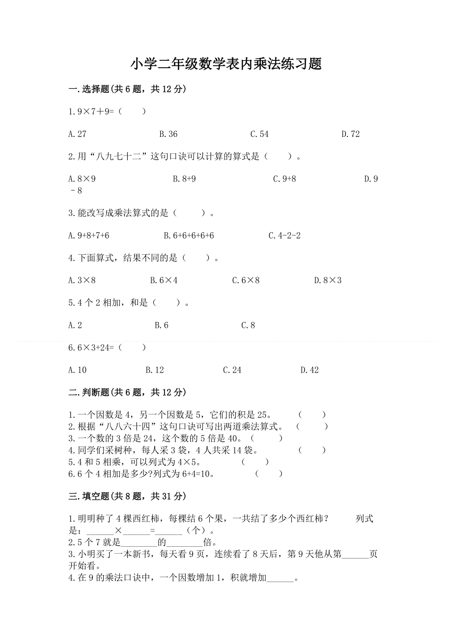 小学二年级数学表内乘法练习题【巩固】.docx_第1页