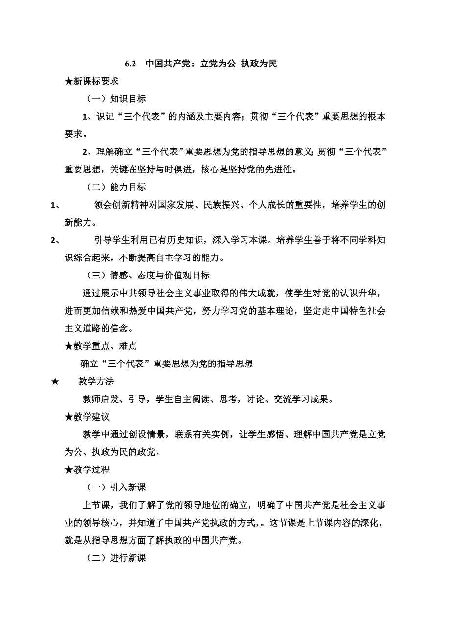 2013学年高一政治教学设计： 6.2《中国共产党：立党为公 执政为民》（新人教版必修2）.doc_第1页