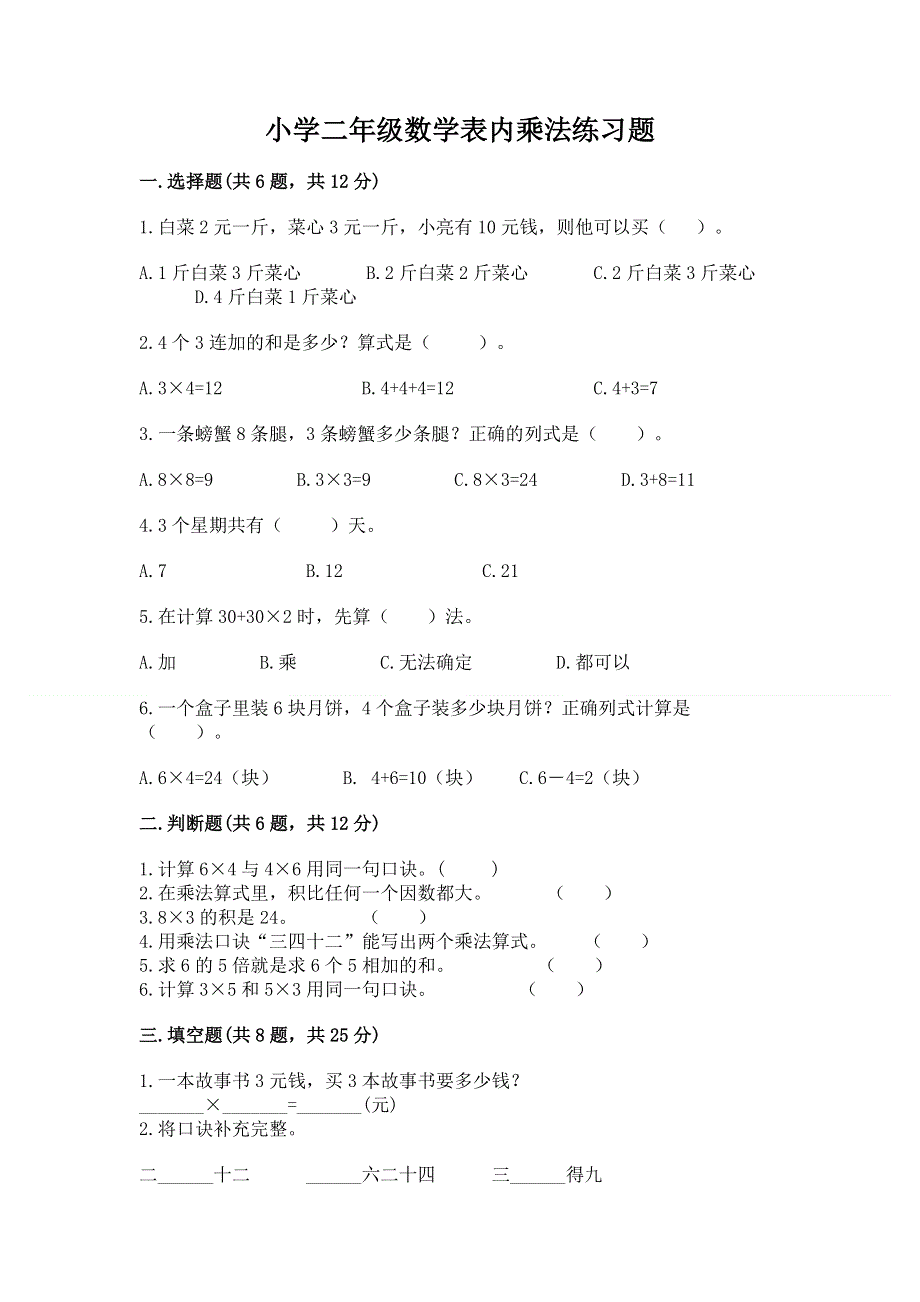 小学二年级数学表内乘法练习题【突破训练】.docx_第1页