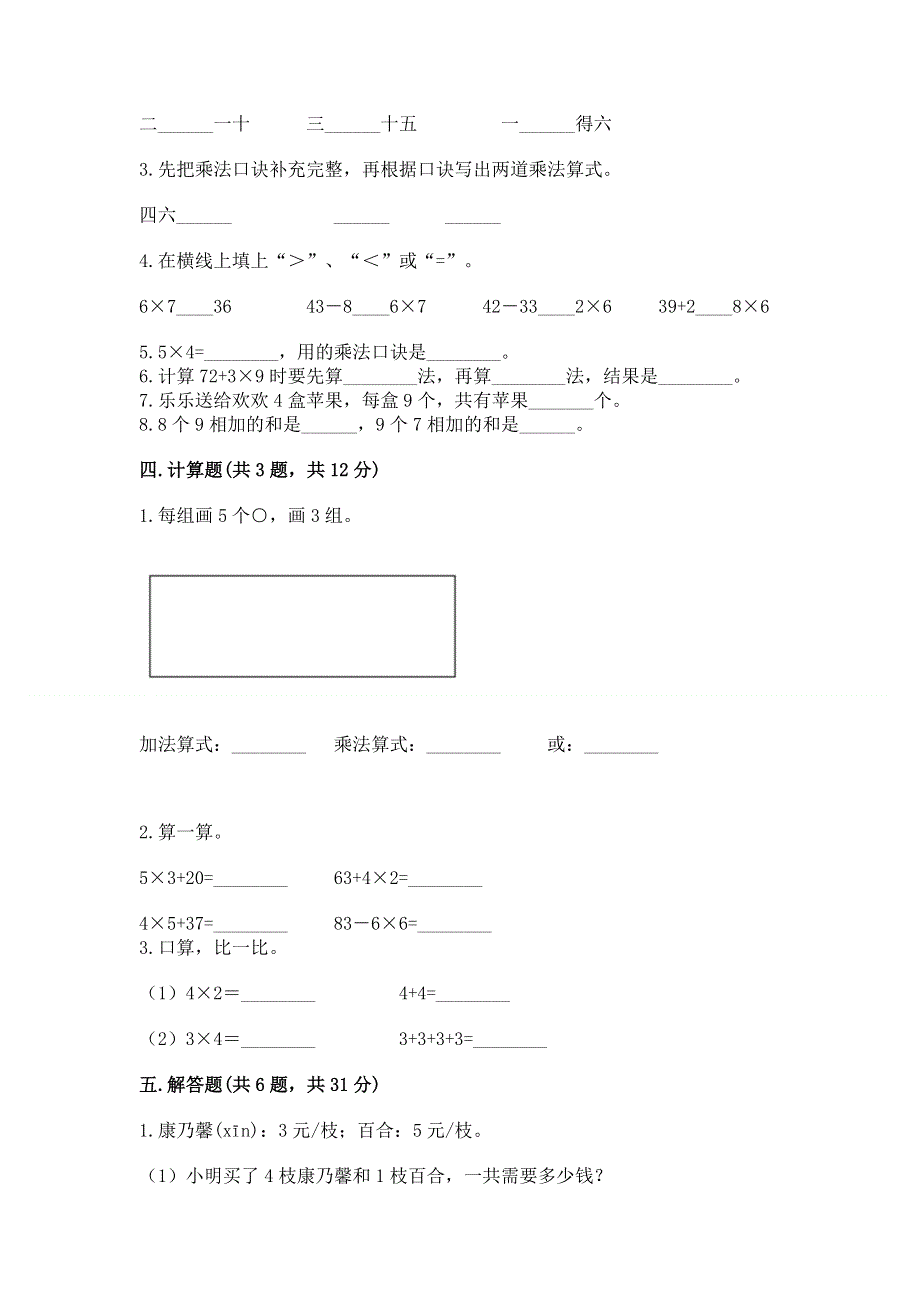 小学二年级数学表内乘法练习题【突破训练】.docx_第2页