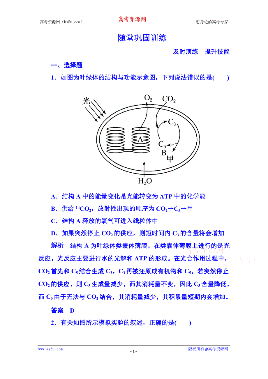 《名师一号》2014-2015学年高中生物随堂巩固训练必修一 5-4-2.doc_第1页