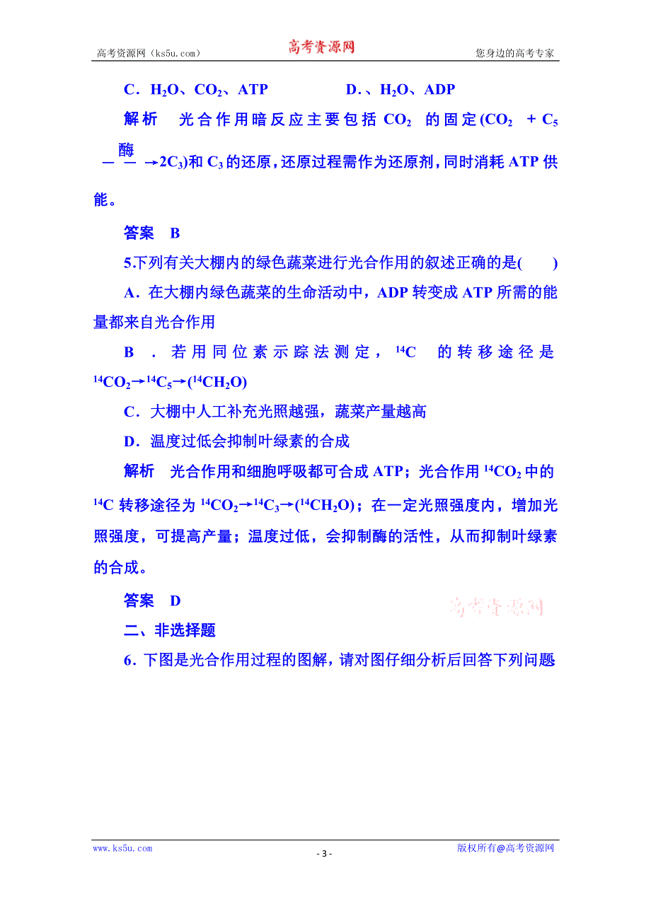 《名师一号》2014-2015学年高中生物随堂巩固训练必修一 5-4-2.doc_第3页