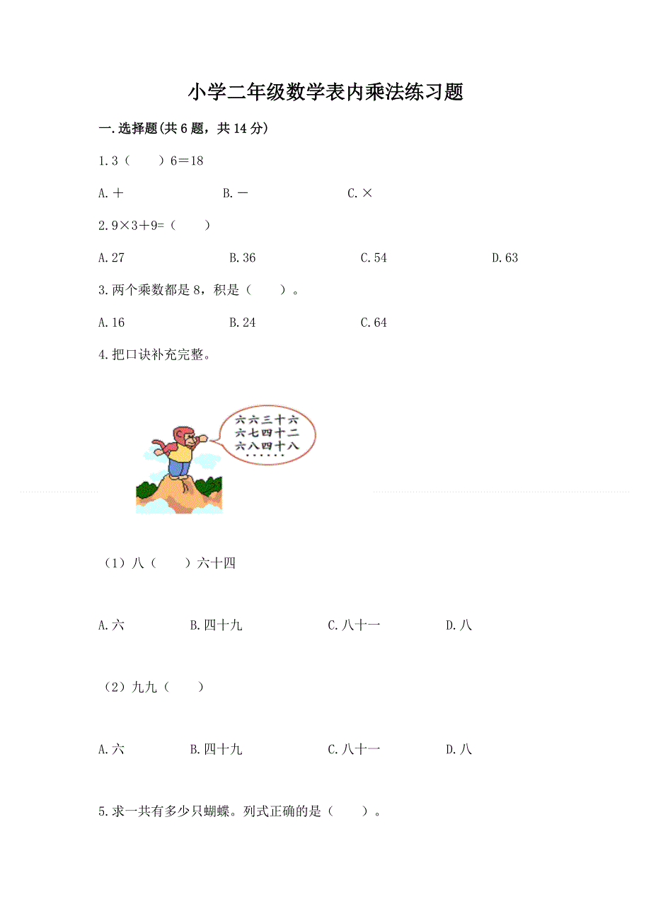 小学二年级数学表内乘法练习题【综合卷】.docx_第1页