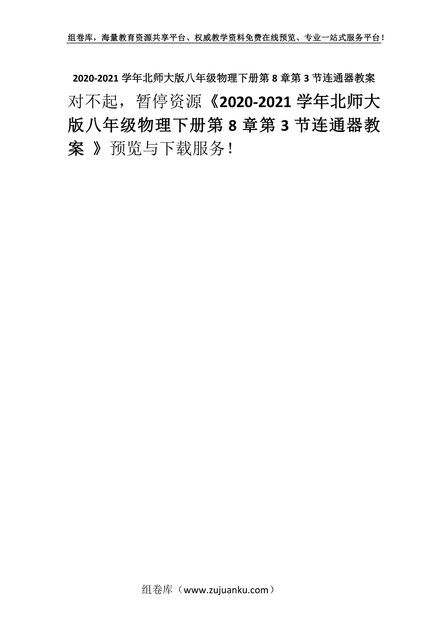 2020-2021学年北师大版八年级物理下册第8章第3节连通器教案 .docx_第1页