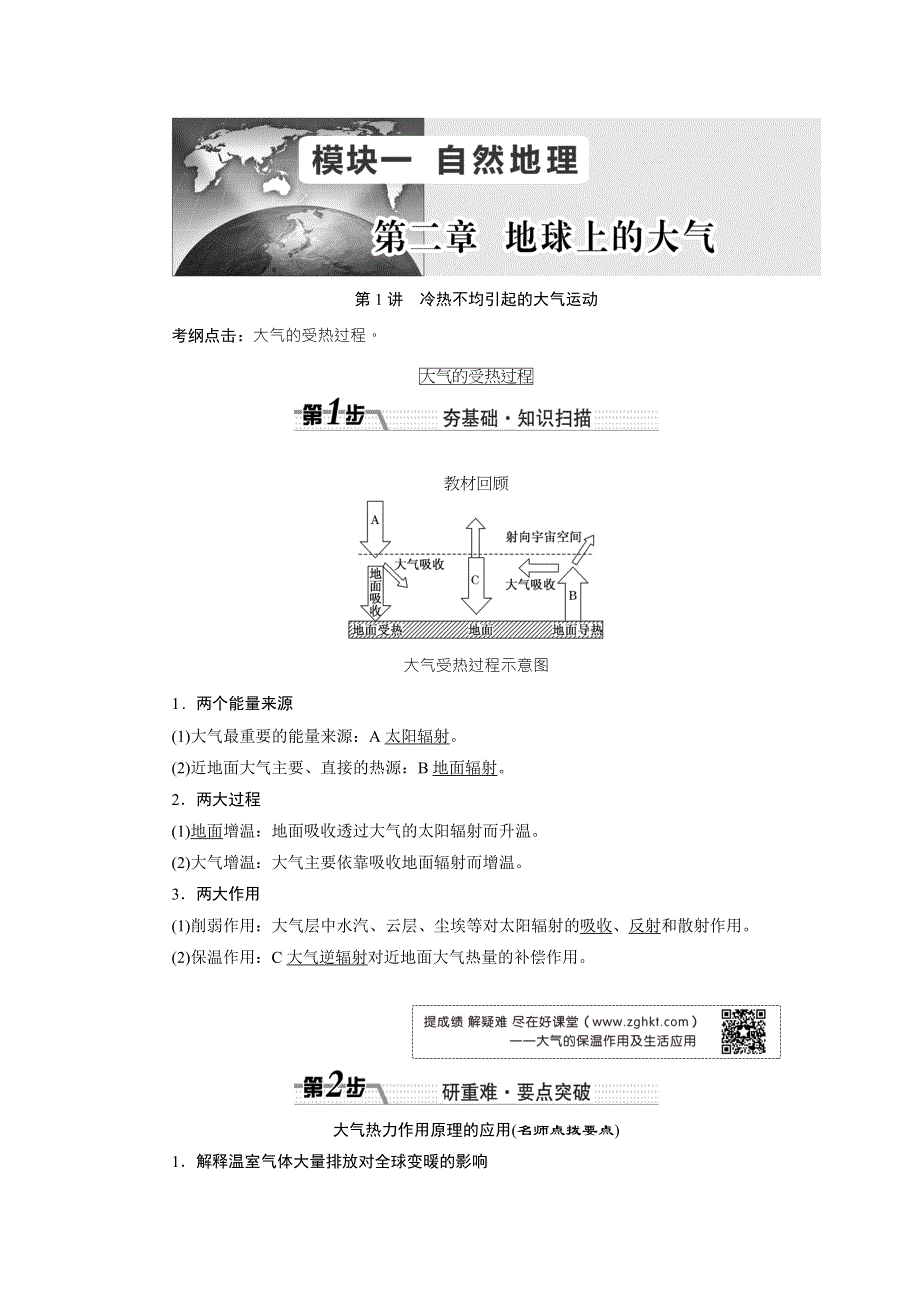 《创新方案》2017届新课标高考总复习地理教师用书：第二章 地球上的大气 WORD版含解析.doc_第1页