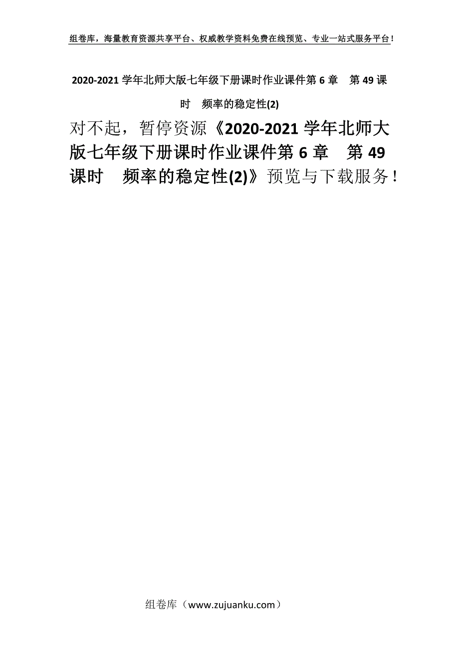 2020-2021学年北师大版七年级下册课时作业课件第6章　第49课时　频率的稳定性(2).docx_第1页