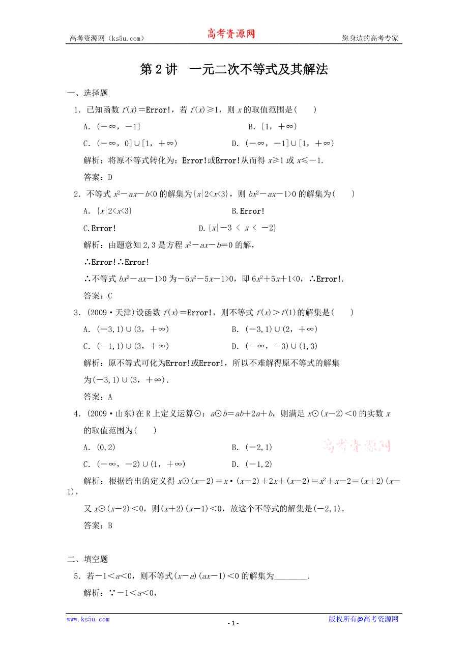 2011届高三数学新人教A版创新设计一轮复习随堂练习：6.2 一元二次不等式及其解法.doc_第1页