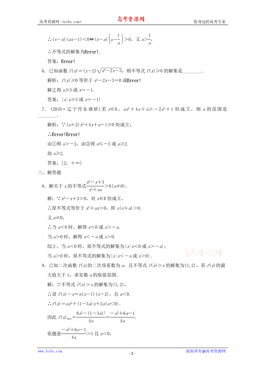2011届高三数学新人教A版创新设计一轮复习随堂练习：6.2 一元二次不等式及其解法.doc_第2页