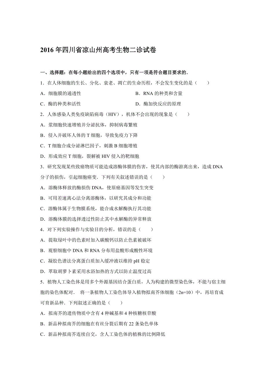 四川省凉山州2016年高考生物二诊试卷 WORD版含解析.doc_第1页