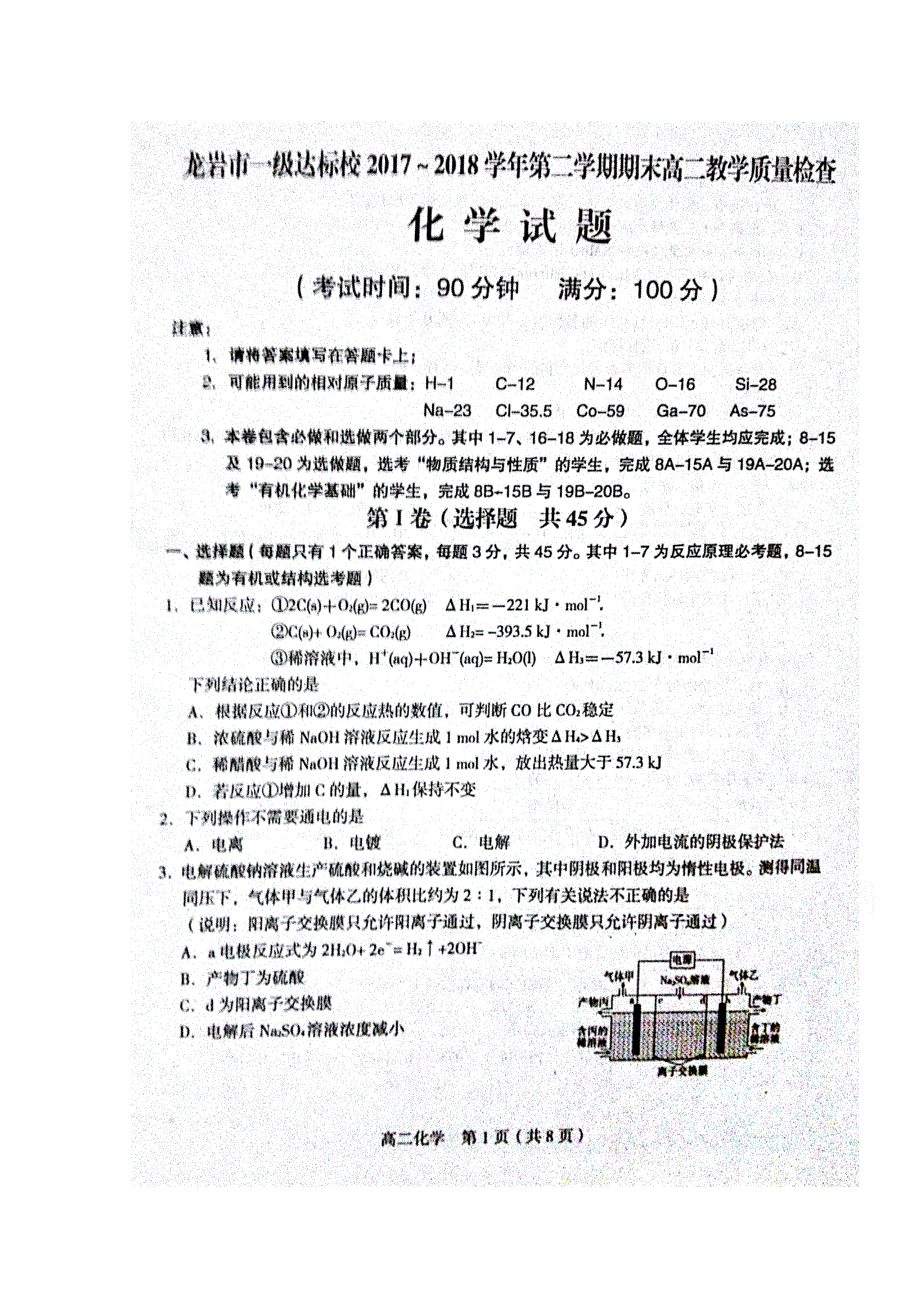 福建省龙岩市一级达标校2017-2018学年高二下期期末考试化学试题 扫描版含答案.doc_第1页