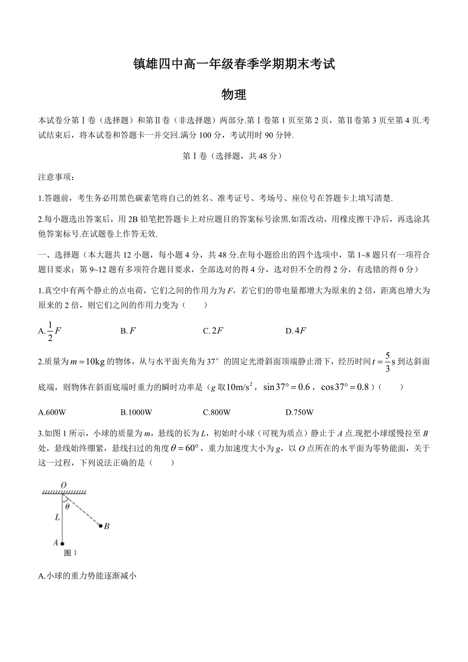 云南省昭通市镇雄县第四中学2020-2021学年高一下学期期末考试物理试题 WORD版含答案.docx_第1页