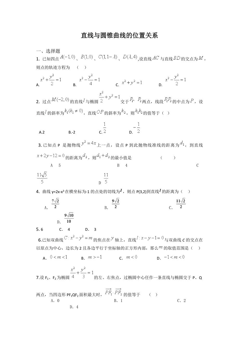 2011届高三数学查漏补缺专题训练：直线与圆锥曲线的位置关系.doc_第1页