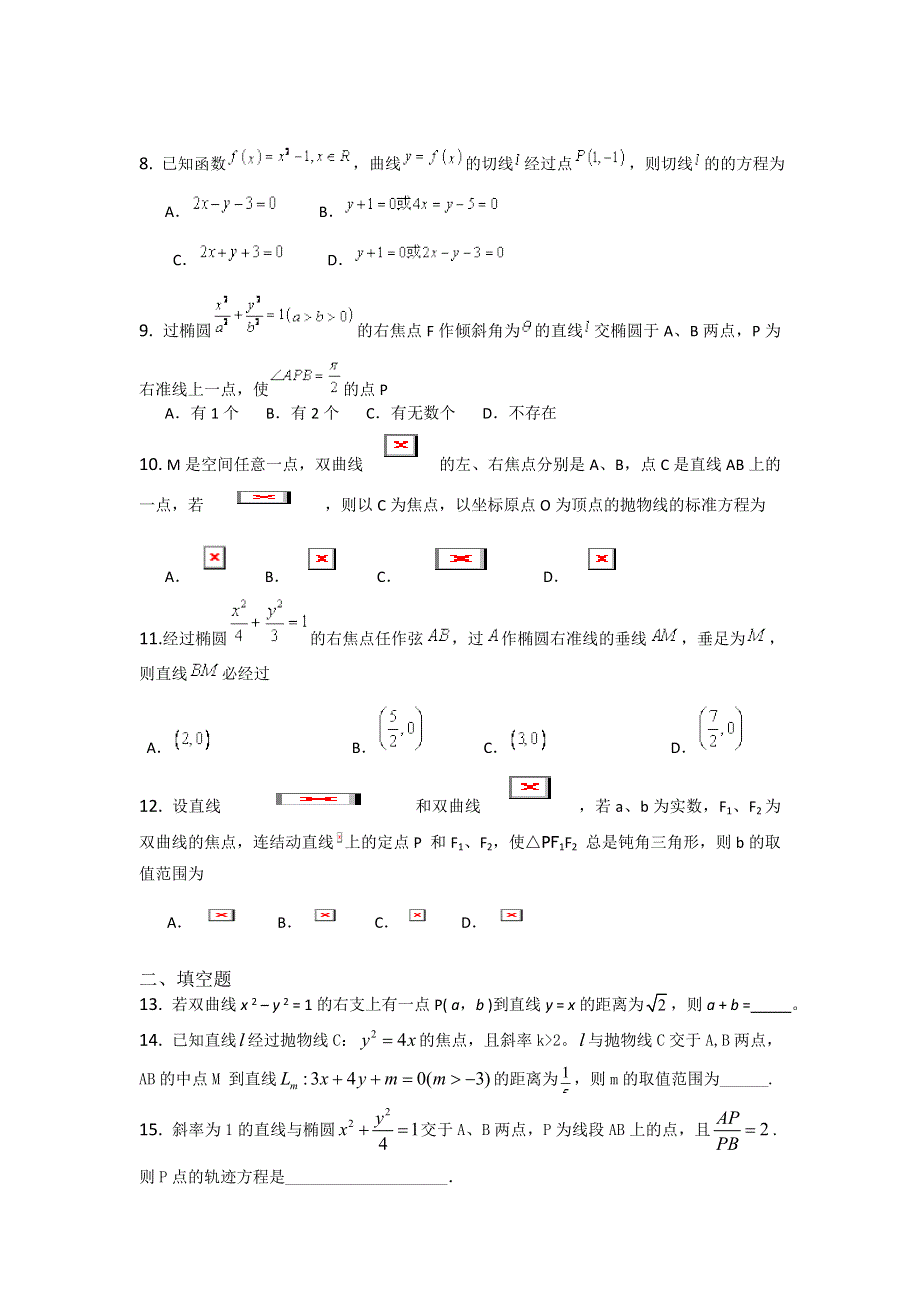 2011届高三数学查漏补缺专题训练：直线与圆锥曲线的位置关系.doc_第2页