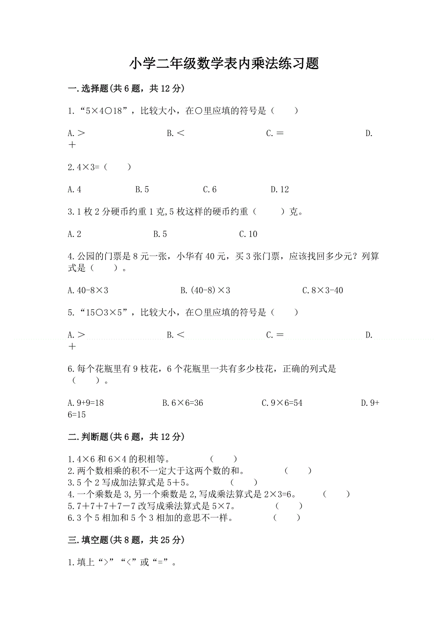 小学二年级数学表内乘法练习题【能力提升】.docx_第1页