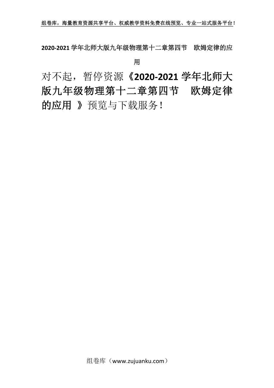 2020-2021学年北师大版九年级物理第十二章第四节欧姆定律的应用 .docx_第1页