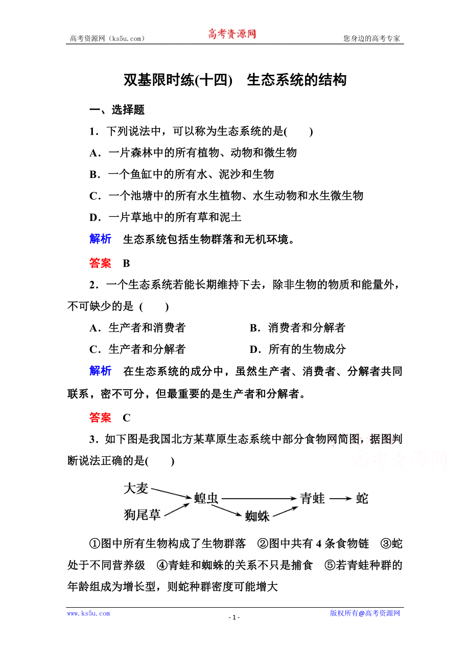 《名师一号》2014-2015学年高中生物（人教版）必修三双基限时练14 生态系统的结构.doc_第1页