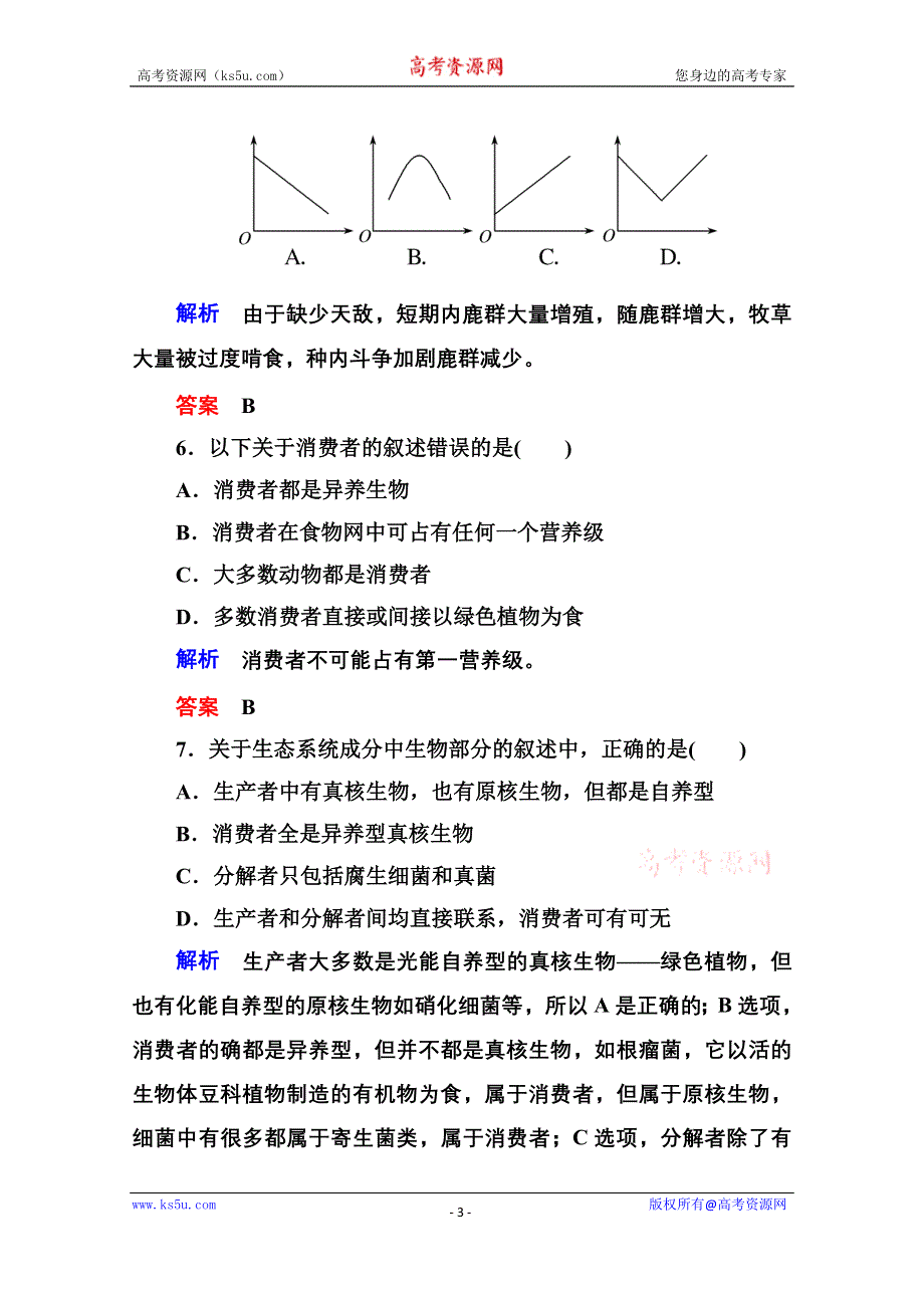 《名师一号》2014-2015学年高中生物（人教版）必修三双基限时练14 生态系统的结构.doc_第3页