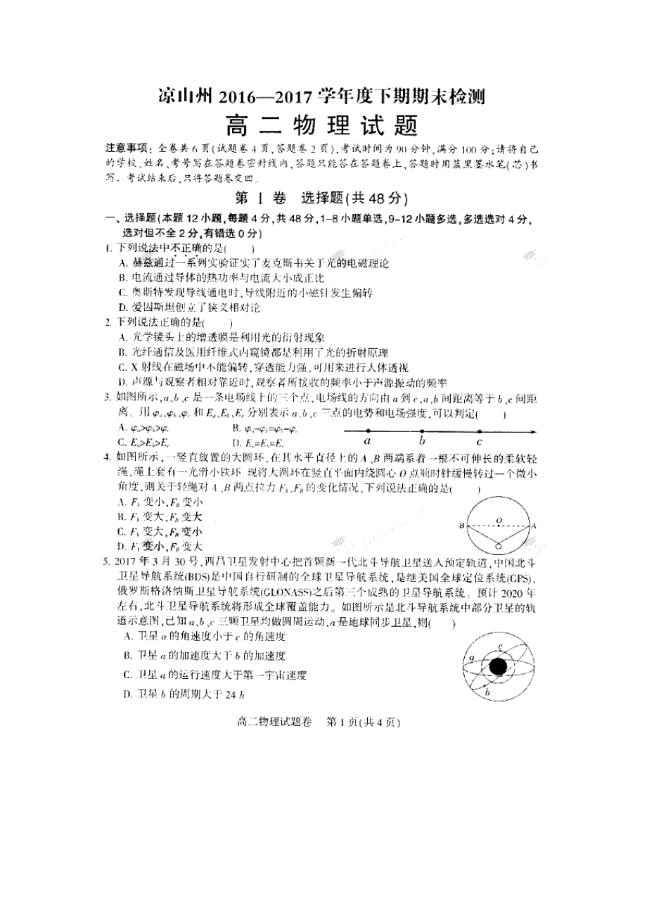 四川省凉山州2016-2017学年高二下学期期末检测物理试题 扫描版缺答案.doc_第1页