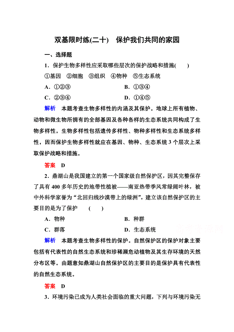 《名师一号》2014-2015学年高中生物（人教版）必修三双基限时练20 保护我们共同的家园.doc_第1页