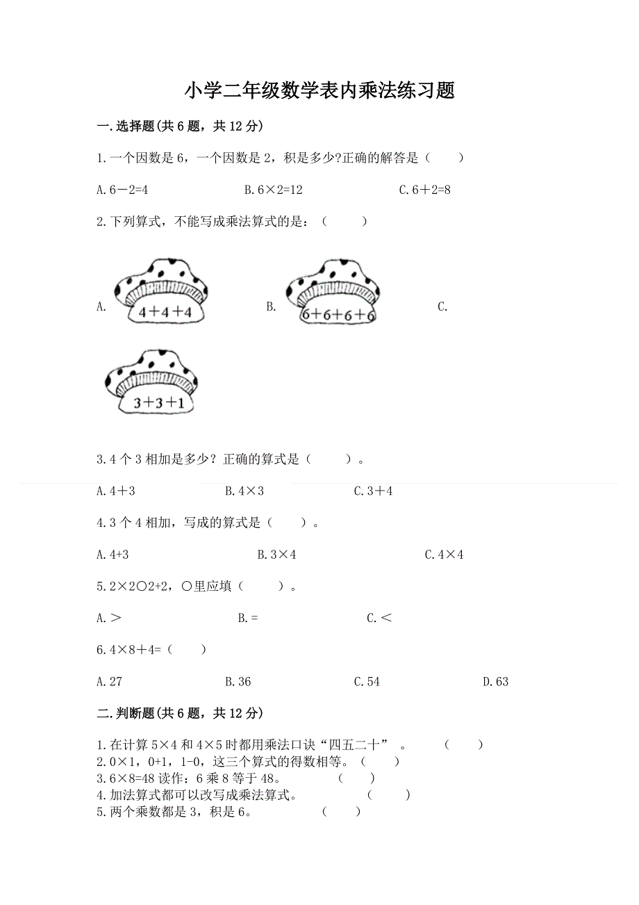 小学二年级数学表内乘法练习题【实用】.docx_第1页