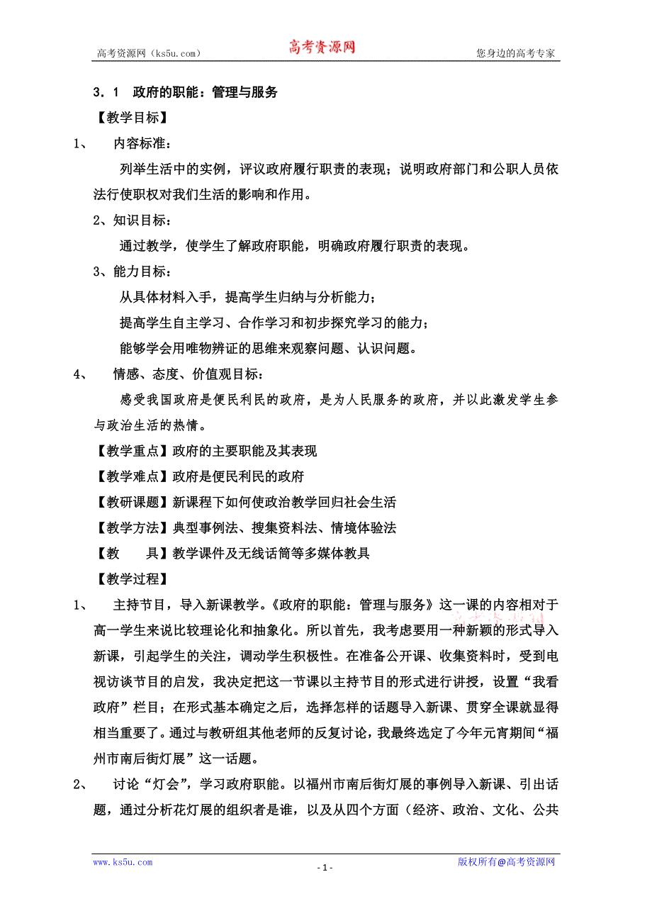 2013学年高一政治教学设计： 3.1《政府的职能：管理与服务》（新人教版必修2）.doc_第1页