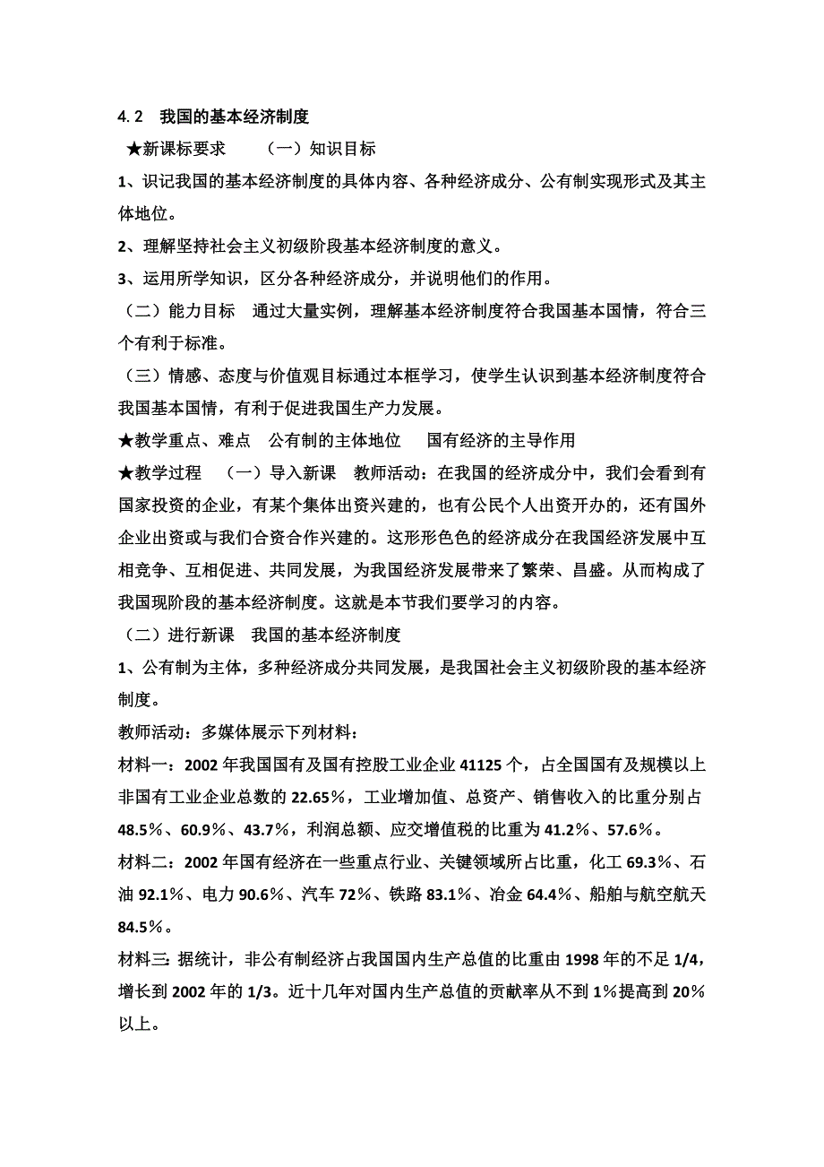 2013学年高一政治教学设计：4.2《我国的基本经济制度》（新人教版必修1）.doc_第1页