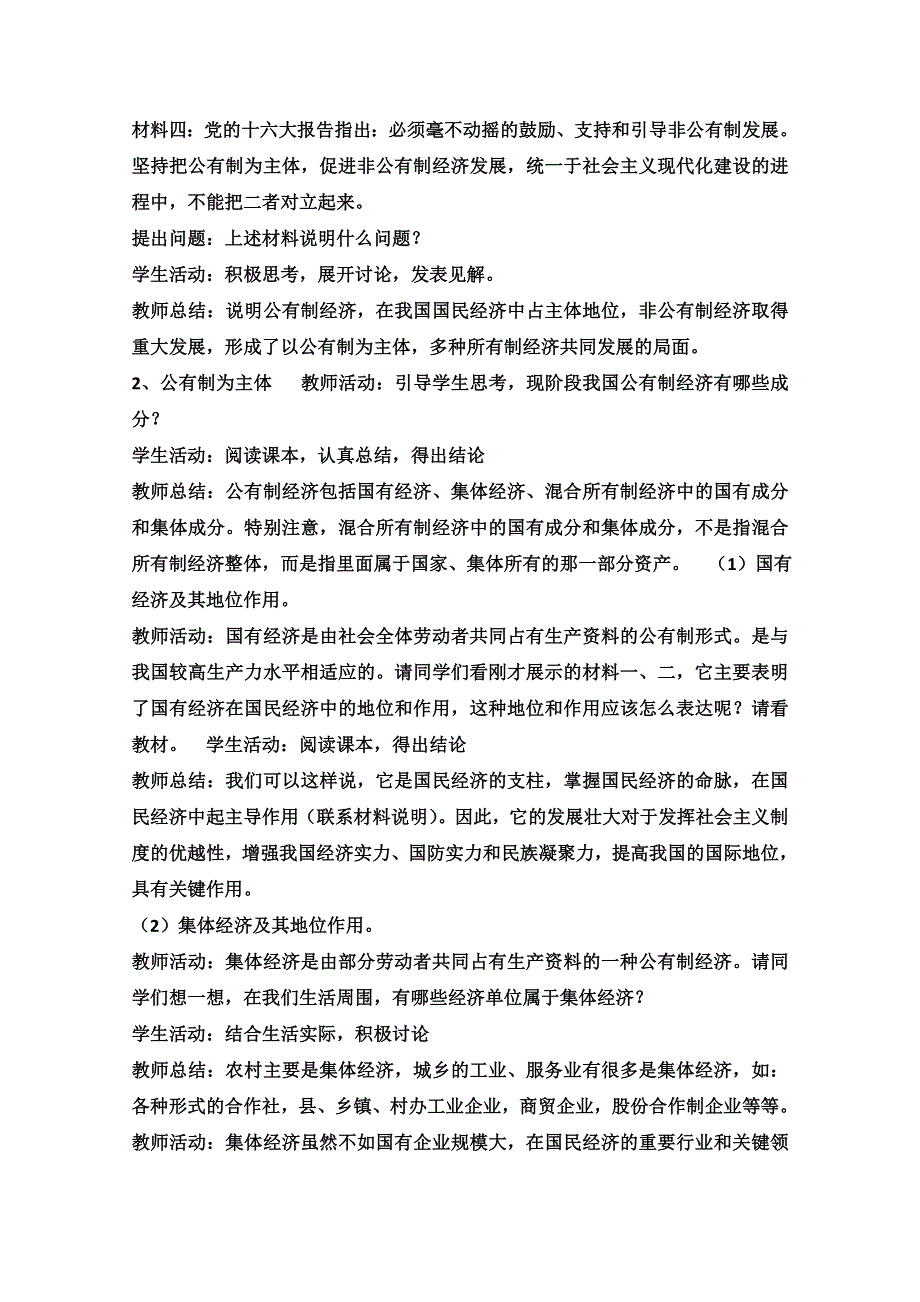 2013学年高一政治教学设计：4.2《我国的基本经济制度》（新人教版必修1）.doc_第2页