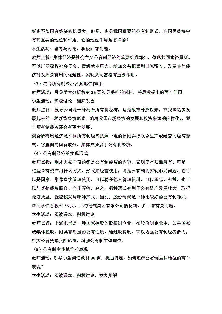 2013学年高一政治教学设计：4.2《我国的基本经济制度》（新人教版必修1）.doc_第3页